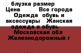 блузка размер S/M › Цена ­ 800 - Все города Одежда, обувь и аксессуары » Женская одежда и обувь   . Московская обл.,Железнодорожный г.